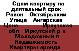 Сдам квартиру на длительный срок › Район ­ Октябрьский › Улица ­ Ангарская › Цена ­ 15 000 - Иркутская обл., Иркутский р-н, Молодежный п. Недвижимость » Квартиры аренда   